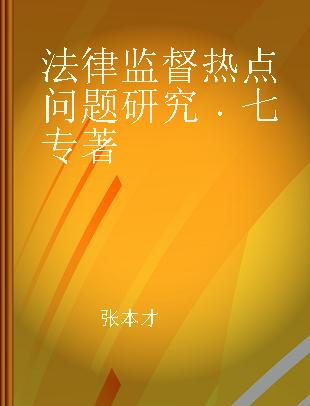 法律监督热点问题研究 七 Vol.7