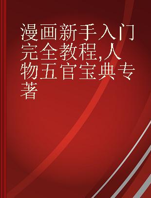 漫画新手入门完全教程 人物五官宝典