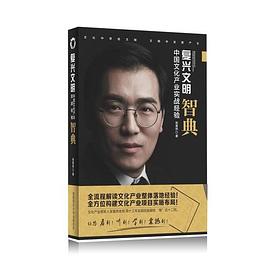 复兴文明 中国文化产业实战经验智典 Operation guide of Chinese cultural industry in practical experience