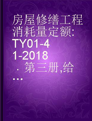 房屋修缮工程消耗量定额 TY 01-41-2018 第三册 给排水、采暖工程