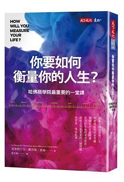 你要如何衡量你的人生？ 哈佛商学院最重要的一堂课