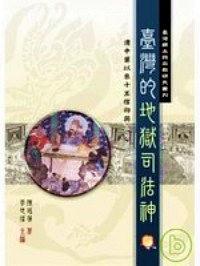 台湾的地狱司法神 清中叶以来十王信仰与玉历宝钞