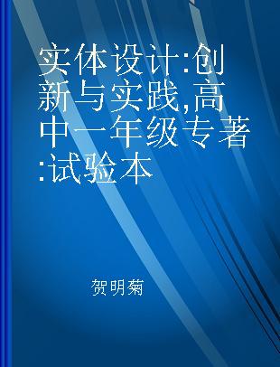 实体设计 创新与实践 高中一年级 试验本