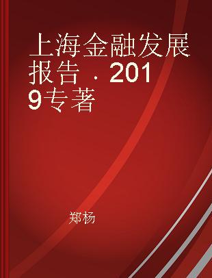 上海金融发展报告 2019