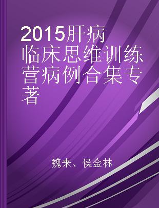 2015肝病临床思维训练营病例合集