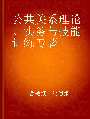 公共关系理论、实务与技能训练