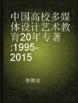中国高校多媒体设计艺术教育20年 1995-2015