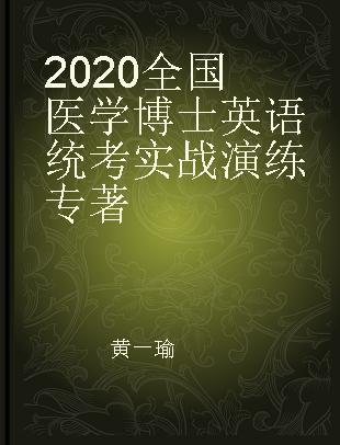 2020全国医学博士英语统考实战演练