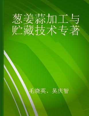 葱姜蒜加工与贮藏技术