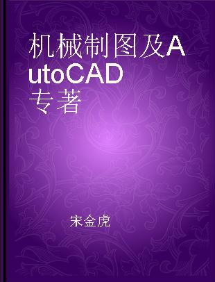 机械制图及AutoCAD