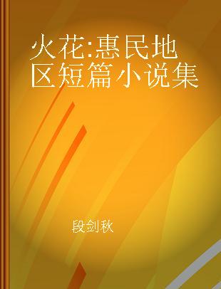 火花 惠民地区短篇小说集