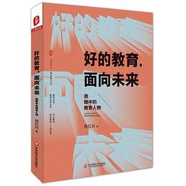 好的教育，面向未来 我眼中的教育人物