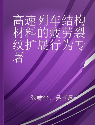 高速列车结构材料的疲劳裂纹扩展行为