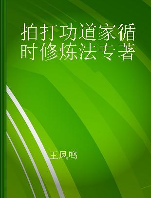 拍打功道家循时修炼法