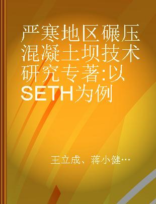 严寒地区碾压混凝土坝技术研究 以SETH为例