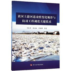 黄河上游河道凌情变化规律与防凌工程调度关键技术