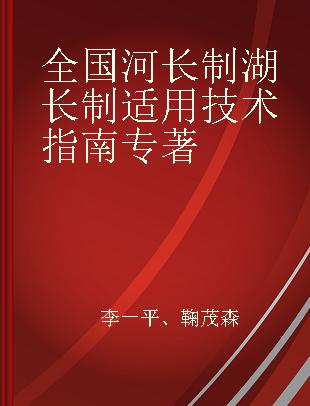 全国河长制湖长制适用技术指南