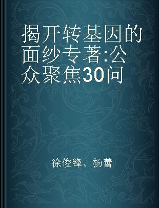 揭开转基因的面纱 公众聚焦30问