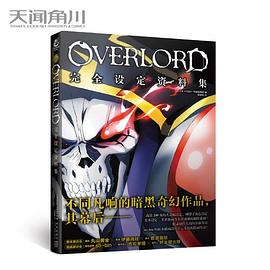 OVERLORD完全设定资料集