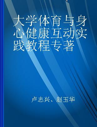 大学体育与身心健康互动实践教程