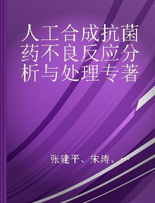 人工合成抗菌药不良反应分析与处理