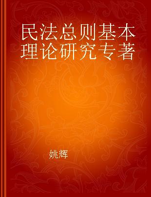 民法总则基本理论研究