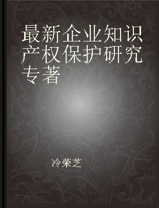 最新企业知识产权保护研究