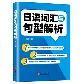 日语词汇与句型解析