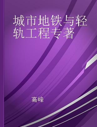 城市地铁与轻轨工程