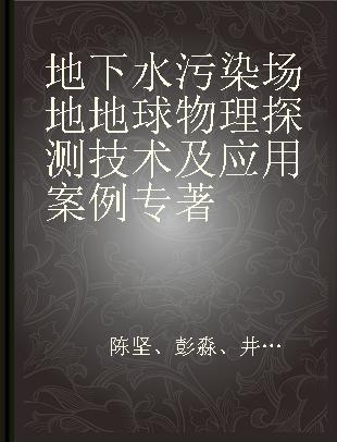 地下水污染场地地球物理探测技术及应用案例