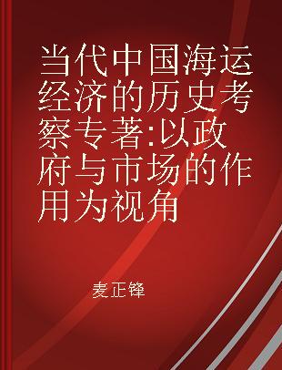 当代中国海运经济的历史考察 以政府与市场的作用为视角