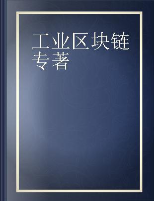 工业区块链 工业互联网时代的商业模式变革