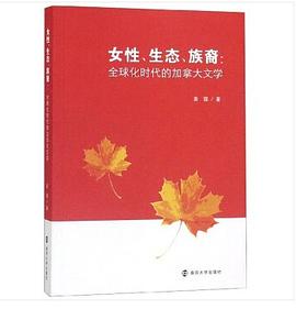 女性、生态、族裔 全球化时代的加拿大文学