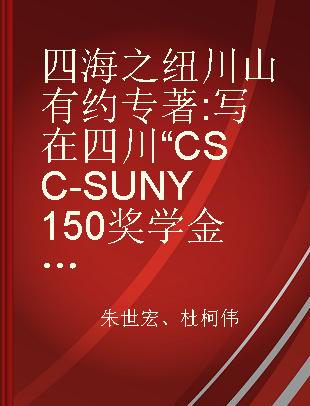 四海之纽 川山有约 写在四川“CSC-SUNY150奖学金项目”十周年 for the 10th anniversary of CSC-SUNY 150 program