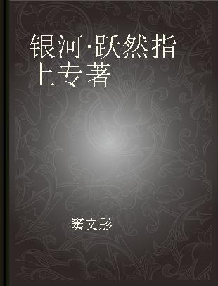 银河·跃然指上 “天外有曰”网络文化工作室作品集