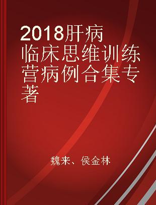 2018肝病临床思维训练营病例合集