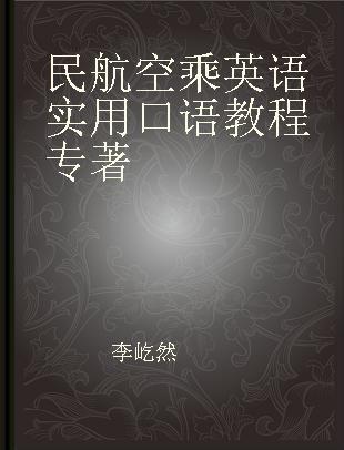 民航空乘英语实用口语教程