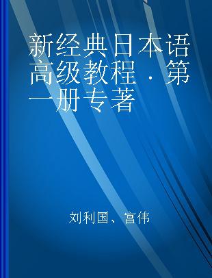 新经典日本语高级教程 第一册