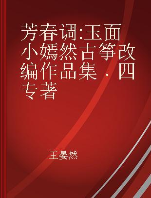 芳春调 玉面小嫣然古筝改编作品集 四