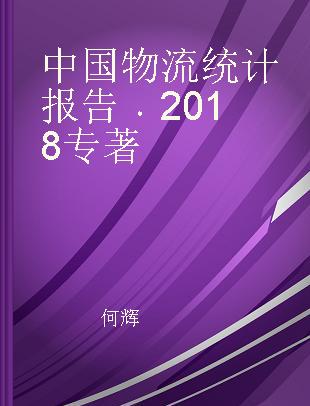 中国物流统计报告 2018 2018