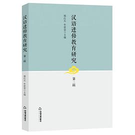 汉语进修教育研究 第三辑