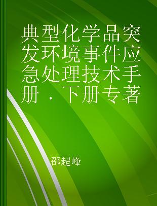 典型化学品突发环境事件应急处理技术手册 下册