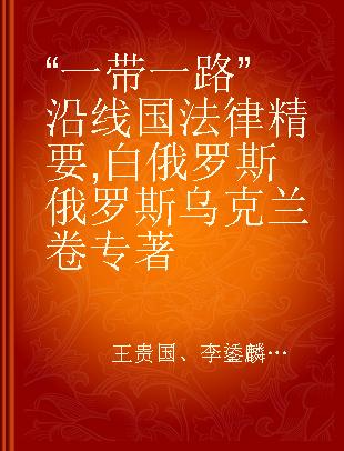 “一带一路”沿线国法律精要 白俄罗斯 俄罗斯 乌克兰卷