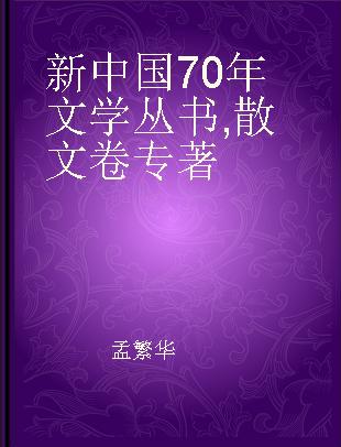 新中国70年文学丛书 散文卷