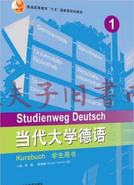 当代大学德语 1 学生用书 Kursbuch