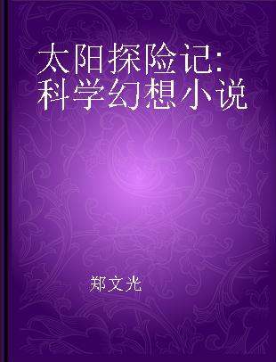 太阳探险记 科学幻想小说