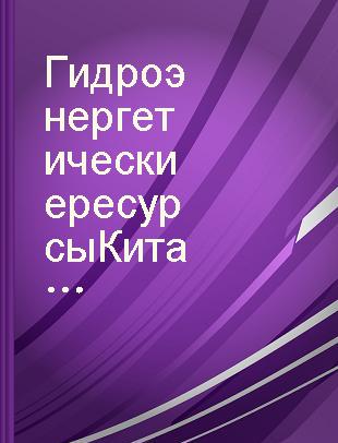 Гидроэнергетические ресурсы Китайской Народной Республики и их использование /