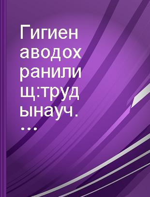 Гигиена водохранилищ : труды науч. конференции [по вопросам гигиены водохранилищ], 24-28 июня 1958 г. /