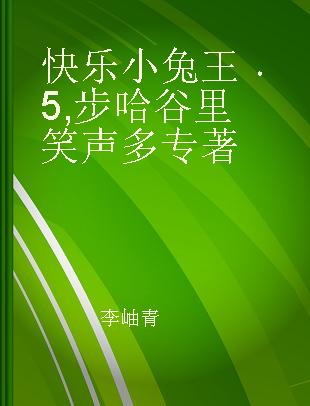 快乐小兔王 5 步哈谷里笑声多