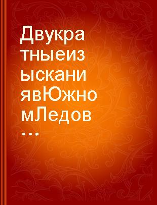 Двукратные изыскания в Южном Ледовитом океане и плавание вокруг света в продолжение 1819, 20 и 21 г.г., совершенные на шлюпах "Восток" и "Мирный" под начальством капитана Беллинсгаузена, командира шлюпа <<Востока>>, Шлюпом <<Мирным>> начальствовал лейтенант Лазарев /